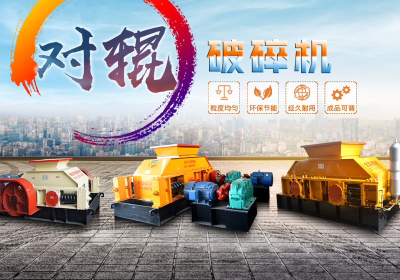 對(duì)輥破碎機(jī)設(shè)備大全